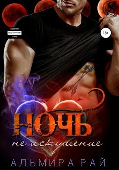 Обложка книги «Ночь – не искушение» — Альмира Рай