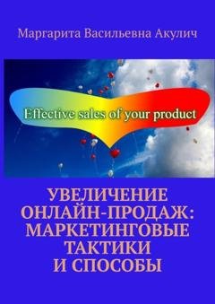 Обложка книги «Увеличение онлайн-продаж: маркетинговые тактики и способы» — Маргарита Васильевна Акулич
