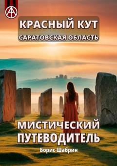 Обложка книги «Красный Кут. Саратовская область. Мистический путеводитель» — Борис Шабрин