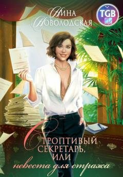 Обложка книги «Строптивый секретарь, или Невеста для стража» — Нина Новолодская