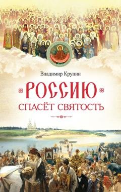 Обложка книги «Россию спасёт святость. Очерки о русских святых» — Владимир Крупин