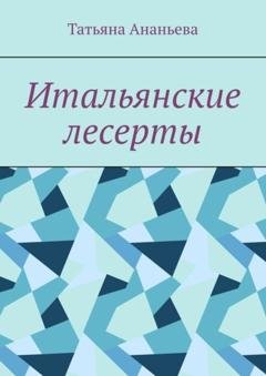 Обложка книги «Итальянские десерты» — Татьяна Ананьева