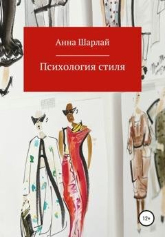 Обложка книги «Психология стиля» — Анна Шарлай
