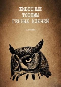 Обложка книги «Животные тотемы генных ключей» — Сергей Ронжин