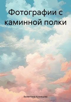 Обложка книги «Фотографии с каминной полки» — Валентина Владимировна Кузнецова