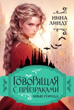 Обложка книги «Говорящая с призраками. Иные города» — Нина Линдт
