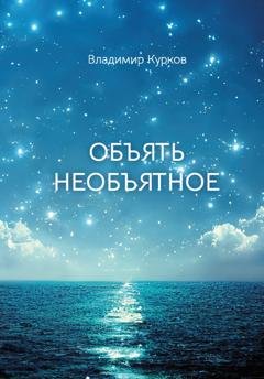 Обложка книги «Объять необъятное» — Владимир Курков