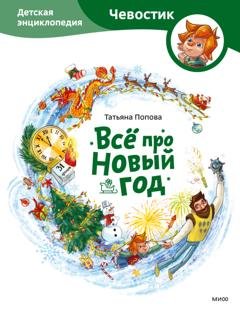Обложка книги «Всё про Новый год. Детская энциклопедия» — Татьяна Попова