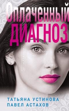 Обложка книги «Оплаченный диагноз» — Татьяна Устинова