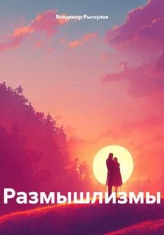 Обложка книги «Размышлизмы» — Владимир Рыскулов