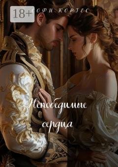 Обложка книги «Непобедимые сердца» — Софи Кортес