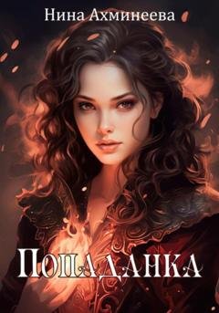 Обложка книги «Попаданка» — Нина Петровна Ахминеева