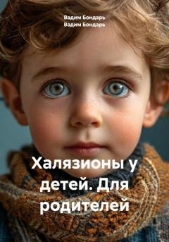 Обложка книги «Халязионы у детей. Для родителей» — Вадим Бондарь