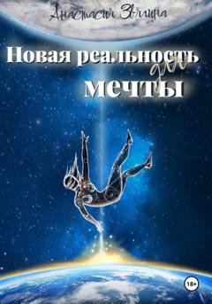 Обложка книги «Новая реальность для мечты» — Анастасия Звягина
