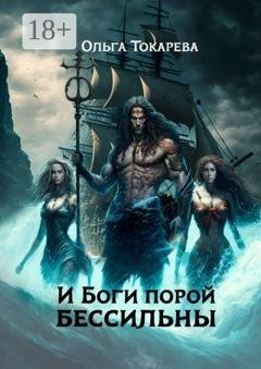 Обложка книги «И боги порой бессильны. Цикл: «Ведьмы замуж не выходят»» — Ольга Токарева