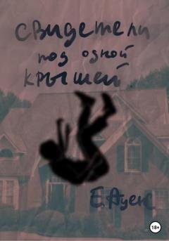 Обложка книги «Свидетели под одной крышей» — Екатерина Аценс