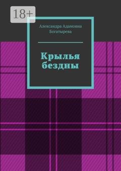 Обложка книги «Крылья бездны» — Александра Адамовна Богатырева