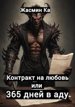 Обложка книги «Контракт на любовь, или 365 дней в аду» — Жасмин Ка