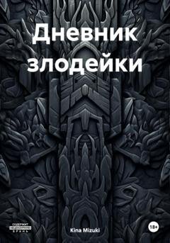 Обложка книги «Дневник злодейки» — Kina Mizuki