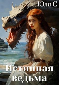 Обложка книги «Истинная ведьма» — Юля С