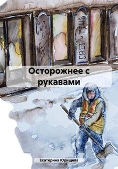 Обложка книги «Осторожнее с рукавами» — Екатерина Юрищева