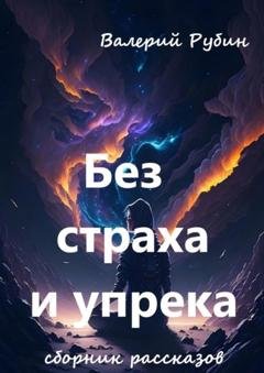 Обложка книги «Без страха и упрека. Сборник рассказов» — Валерий Рубин