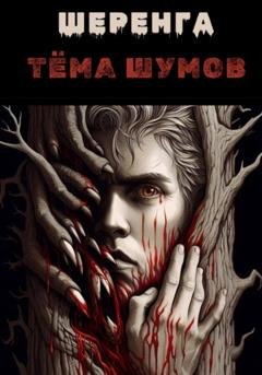 Обложка книги «Шеренга» — Тёма Шумов