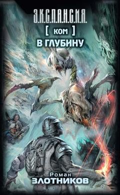 Обложка книги «Ком. В глубину» — Роман Злотников