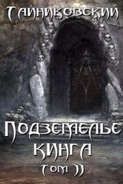 Обложка книги «Подземелье Кинга. Том II» — Тайниковский