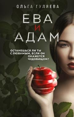 Обложка книги «Ева и Адам» — Ольга Гуляева