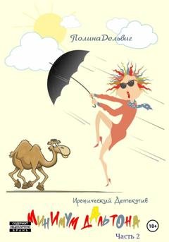 Обложка книги «Минимум Дальтона. Часть 2» — Полина Дельвиг