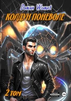 Обложка книги «Колдун поневоле. Изморозь» — Dominik Wismurt
