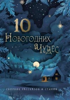 Обложка книги «10 новогодних чудес» — Юлия Atreyu