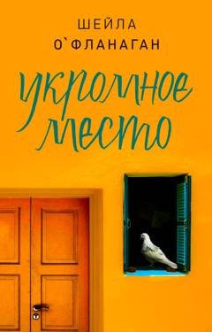 Обложка книги «Укромное место» — Шейла О`Фланаган
