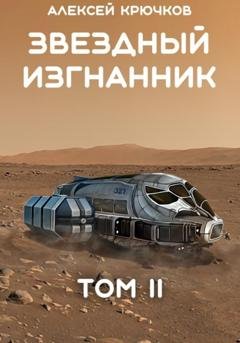 Обложка книги «Звездный Изгнанник. Том 2» — Алексей Крючков