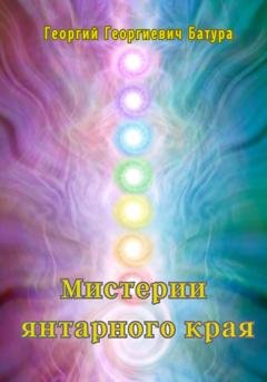 Обложка книги «Мистерии янтарного края» — Георгий Георгиевич Батура