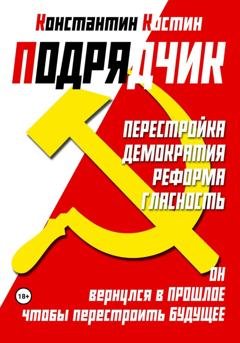 Обложка книги «Подрядчик» — Константин Александрович Костин