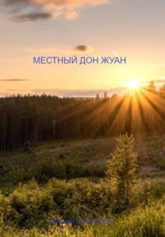 Обложка книги «Местный дон Жуан» — Евгений Полярский