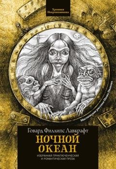 Обложка книги «Ночной океан» — Говард Филлипс Лавкрафт