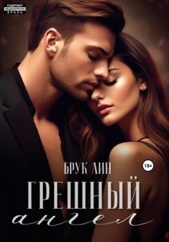 Обложка книги «Грешный ангел» — Брук Лин