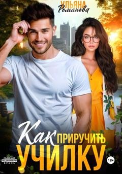 Обложка книги «Как приручить училку» — Ульяна Романова