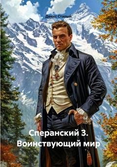 Обложка книги «Сперанский 3. Воинствующий мир» — Денис Старый