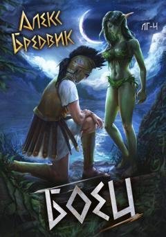Обложка книги «RPG: Боец. Том 4» — Алекс Бредвик