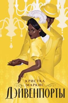 Обложка книги «Дэйвенпорты» — Кристал Маркис