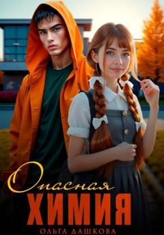 Обложка книги «Опасная Химия» — Ольга Викторовна Дашкова