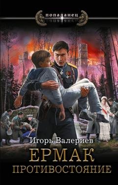 Обложка книги «Ермак. Противостояние» — Игорь Валериев