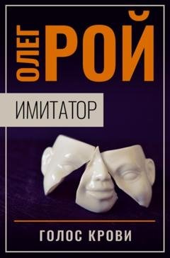 Обложка книги «Имитатор. Книга шестая. Голос крови» — Олег Рой