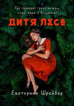 Обложка книги «Дитя леса» — Екатерина Михайловна Шрейбер