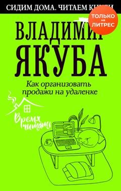 Обложка книги «Как организовать продажи на удаленке» — Владимир Якуба