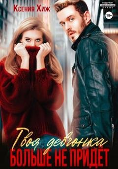 Обложка книги «Твоя девчонка больше не придет» — Ксения Хиж